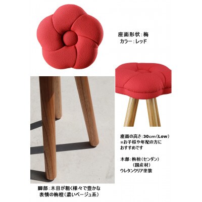monaca stool:ume【レッド/栴檀/高さ30cm】
