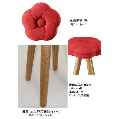 monaca stool:ume【レッド/オーク/高さ45cm】