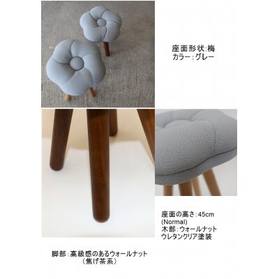 monaca stool:ume【グレー/ウォールナット/高さ45cm】