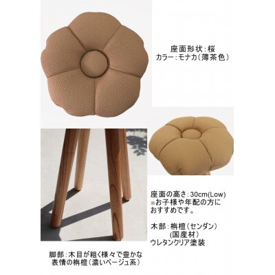 monaca stool:sakura【モナカ/栴檀/高さ30cm】