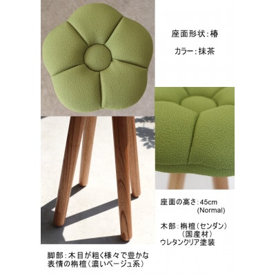 monaca stool:tsubaki【抹茶/栴檀/高さ45cm】 | 福岡県大川市