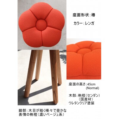 monaca stool:tsubaki【レンガ/栴檀/高さ45cm】