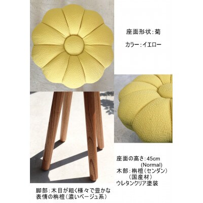 monaca stool:kiku【イエロー/栴檀/高さ45cm】