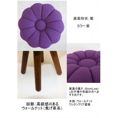 monaca stool:kiku【紫/ウォールナット/高さ30cm】