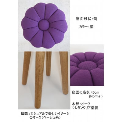 monaca stool:kiku【紫/オーク/高さ45cm】