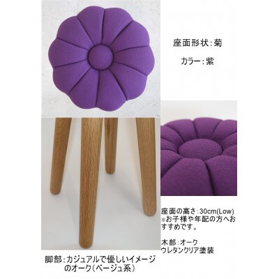 monaca stool:kiku【紫/オーク/高さ30cm】