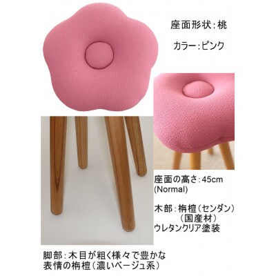 monaca stool:momo【ピンク/栴檀/高さ45cm】