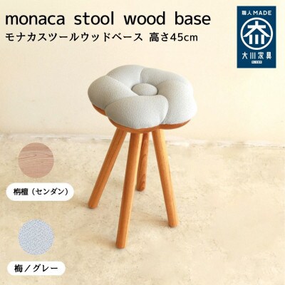 monaca stool・wood base:ume【梅/グレー色/栴檀/高さ45cm】
