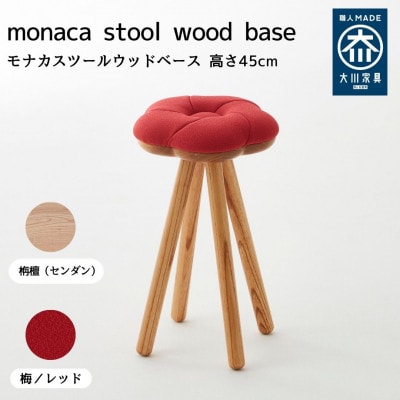monaca stool・wood base:ume【梅/レッド色/栴檀/高さ45cm】