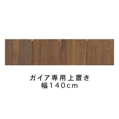 ガイア 幅140cm用 ウォールナット無垢材を使用した上置き収納棚