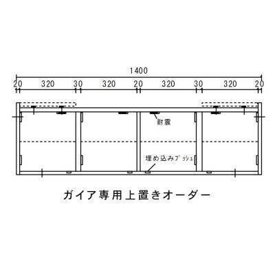 ガイア 幅140cm用 ウォールナット無垢材を使用した上置き収納棚