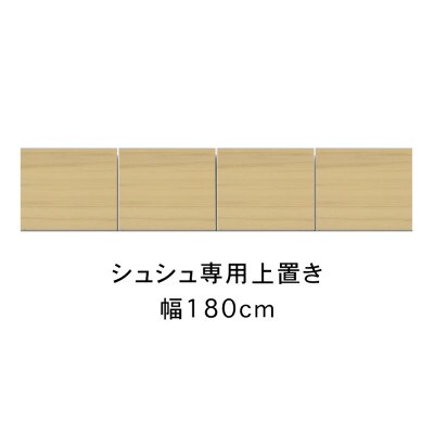 シュシュ 幅180cm カラー・高さオーダーができる専用上置き　ホワイト/ナチュラル/ブラウン