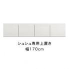 シュシュ 幅170cm カラー・高さオーダーができる専用上置き　ホワイト/ナチュラル/ブラウン