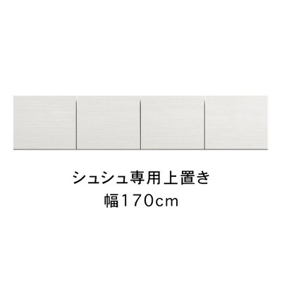 シュシュ 幅170cm カラー・高さオーダーができる専用上置き　ホワイト/ナチュラル/ブラウン