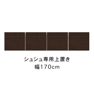 シュシュ 幅170cm カラー・高さオーダーができる専用上置き　ホワイト/ナチュラル/ブラウン
