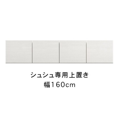 シュシュ 幅160cm カラー・高さオーダーができる専用上置き　ホワイト/ナチュラル/ブラウン