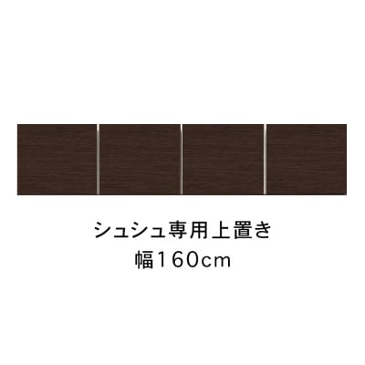シュシュ 幅160cm カラー・高さオーダーができる専用上置き　ホワイト/ナチュラル/ブラウン