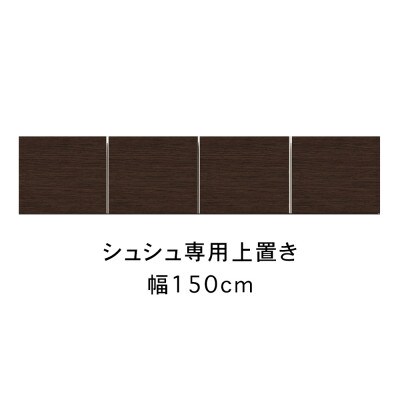 シュシュ 幅150cm カラー・高さオーダーができる専用上置き　ホワイト/ナチュラル/ブラウン