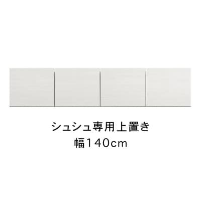 シュシュ 幅140cm カラー・高さオーダーができる専用上置き　ホワイト/ナチュラル/ブラウン