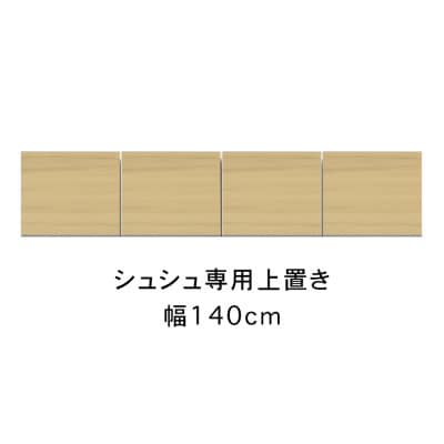 シュシュ 幅140cm カラー・高さオーダーができる専用上置き　ホワイト/ナチュラル/ブラウン