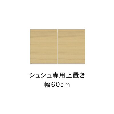 シュシュ 幅60cm カラー・高さオーダーができる専用上置き　ホワイト/ナチュラル/ブラウン