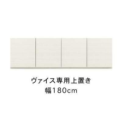 ヴァイス 幅180cm 上置きオーダー テレビボード用 ホワイト 大川家具