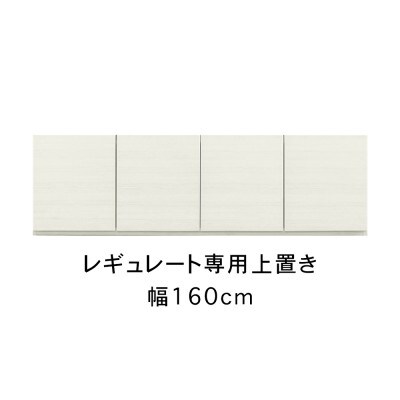 レギュレート 幅160cm 上置き ホワイト/グレージュ