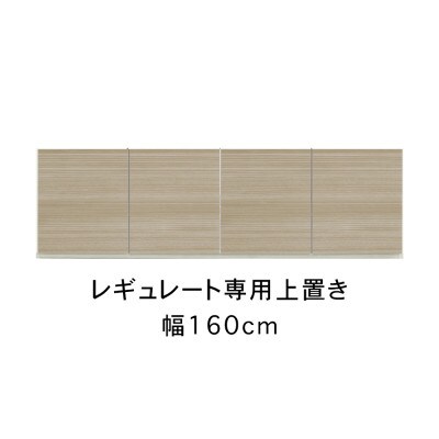 レギュレート 幅160cm 上置き ホワイト/グレージュ