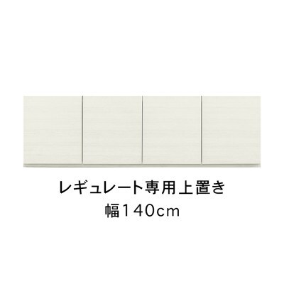レギュレート 幅140cm 上置き ホワイト/グレージュ