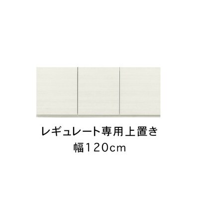レギュレート 幅120cm 上置き ホワイト/グレージュ