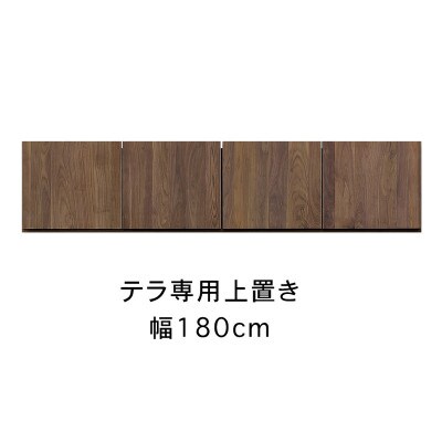 テラ専用　180上置　高さオーダー
