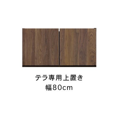 テラ専用　80上置　高さオーダー