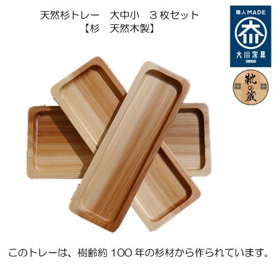 【大川家具】天然杉トレー 大中小3枚セット