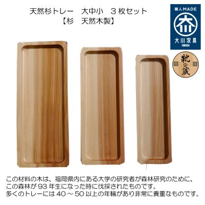 【大川家具】天然杉トレー 大中小3枚セット