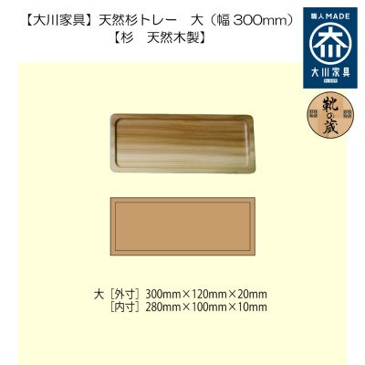 【大川家具】天然杉トレー 大(幅300mm)