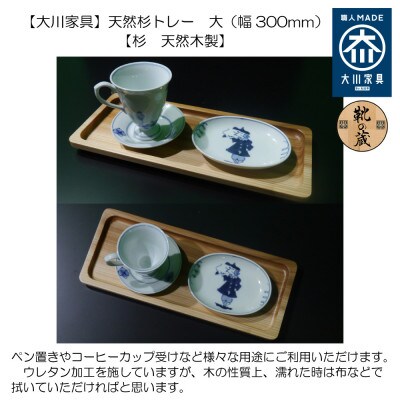 【大川家具】天然杉トレー 大(幅300mm)