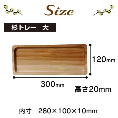 【大川家具】天然杉トレー 大(幅300mm)