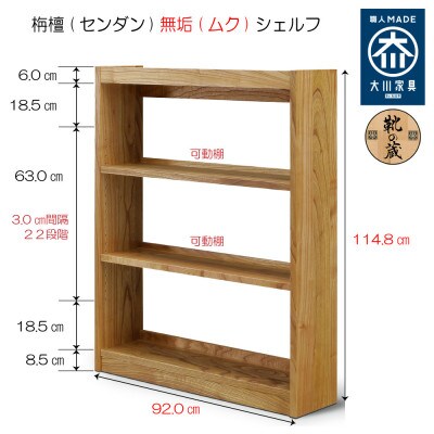 【大川家具】【組立設置込】無垢材 フリーシェルフ 3段 高さ114.8×幅92.0×奥行24.1cm
