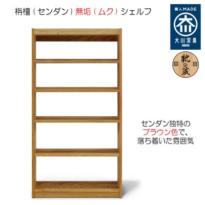 【大川家具】【組立設置込】無垢材 フリーシェルフ 5段 高さ175.2×幅92.0×奥行24.1cm