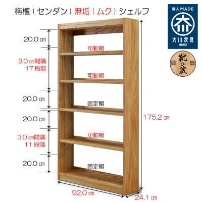 【大川家具】【組立設置込】無垢材 フリーシェルフ 5段 高さ175.2×幅92.0×奥行24.1cm
