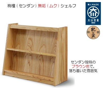 【大川家具】【組立設置込】無垢材 フリーシェルフ 2段 高さ80.0×幅92.0×奥行36.6cm