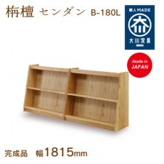 大川家具 フリーシェルフ栴檀 B-180L 2段 高さ80.0×幅181.5×奥行36.6cm