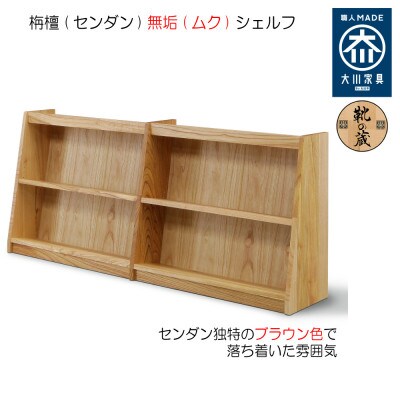 【大川家具】【組立設置込】無垢材 フリーシェルフ 2段 高さ80.0×幅181.5×奥行36.6cm