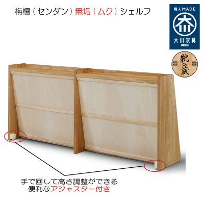 【大川家具】【組立設置込】無垢材 フリーシェルフ 2段 高さ80.0×幅181.5×奥行36.6cm