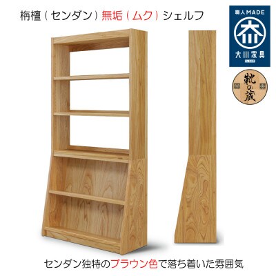 【大川家具】【組立設置込】無垢材 フリーシェルフ 5段 高さ185.1×幅92.0×奥行36.6cm