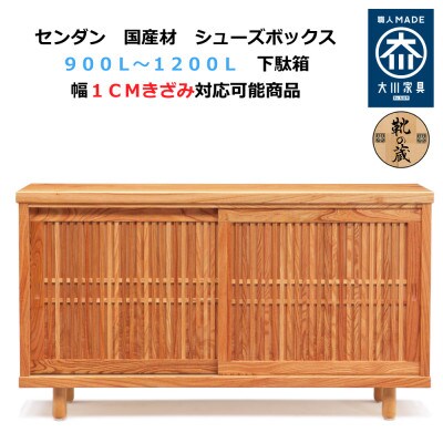 大川家具 国産材 栴檀材 シューズボックス センダン 幅90~120cm 1cm単位オーダー