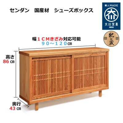 大川家具 国産材 栴檀材 シューズボックス センダン 幅90~120cm 1cm単位オーダー