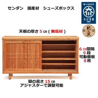 大川家具 国産材 栴檀材 シューズボックス センダン 幅151~180cm 1cm単位オーダー