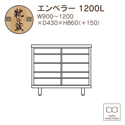 大川家具　国産材　栴檀材　シューズボックス　エンペラー 幅90～120cm 1cm単位オーダー