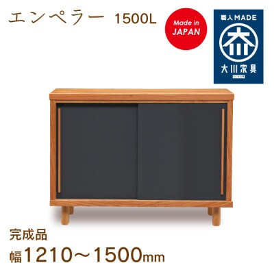 大川家具 国産材 栴檀材 シューズボックス エンペラー 幅121~150cm 1cm単位オーダー